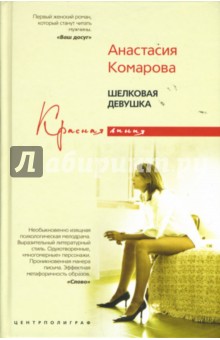 Анастасия Комарова - Шелковая девушка обложка книги Анастасия Комарова - Шелковая девушка обложка книги