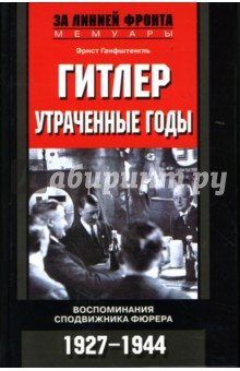 Гитлер. Утраченные годы. Воспоминания сподвижника фюрера. 1927 — 1944 - Эрнст Ганфштенгль