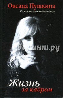 Оксана Пушкина - Жизнь за кадром обложка книги Оксана Пушкина - Жизнь за кадром обложка книги