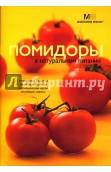 Людмила Потемкина - Помидоры в натуральном питании обложка книги Людмила Потемкина - Помидоры в натуральном питании обложка книги