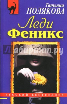 Татьяна Полякова - Леди Феникс обложка книги Татьяна Полякова - Леди Феникс обложка книги