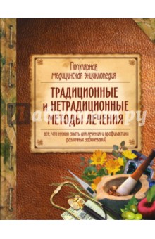 Маслякова, Мурадова, Дрангой - Популярная медицинская энциклопедия: Традиционные и нетрадиционные методы лечения обложка книги Маслякова, Мурадова, Дрангой - Популярная медицинская энциклопедия: Традиционные и нетрадиционные методы лечения обложка книги