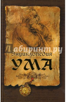 Энциклопедия ума - Сергей Дмитренко Энциклопедия ума - Сергей Дмитренко