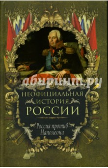 Вольдемар Балязин - Неофициальная история России: Россия против Наполеона обложка книги Вольдемар Балязин - Неофициальная история России: Россия против Наполеона обложка книги