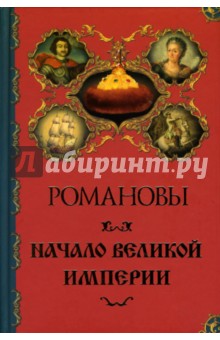 Александр Торопцев - Романовы: Начало великой империи обложка книги Александр Торопцев - Романовы: Начало великой империи обложка книги