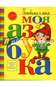 Галина Петрановская - Моя азбука: Книжка с наклейками обложка книги Галина Петрановская - Моя азбука: Книжка с наклейками обложка книги