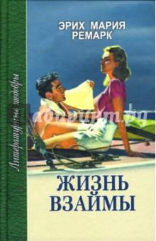 Эрих Ремарк - Жизнь взаймы: Роман обложка книги Эрих Ремарк - Жизнь взаймы: Роман обложка книги