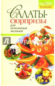 Михаил Краснощеков - Салаты-сюрпризы для исполнения желаний обложка книги Михаил Краснощеков - Салаты-сюрпризы для исполнения желаний обложка книги