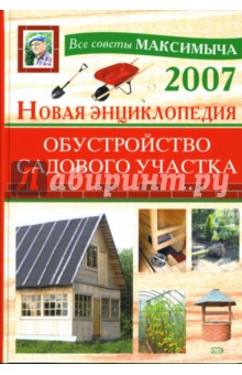 Новая энциклопедия. Обустройство садового участка - Арнольд Андреев