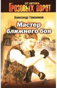 Александр Тамоников - Мастер ближнего боя обложка книги Александр Тамоников - Мастер ближнего боя обложка книги