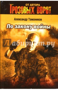 Александр Тамоников - По закону войны обложка книги Александр Тамоников - По закону войны обложка книги