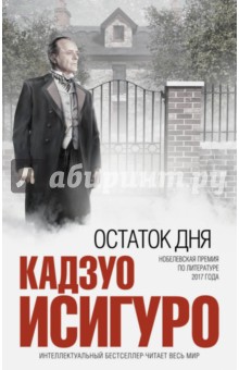 Кадзуо Исигуро - Остаток дня обложка книги Кадзуо Исигуро - Остаток дня обложка книги