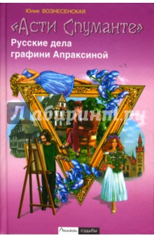 Юлия Вознесенская - "Асти Спуманте". Русские дела графини Апраксиной обложка книги Юлия Вознесенская - "Асти Спуманте". Русские дела графини Апраксиной обложка книги