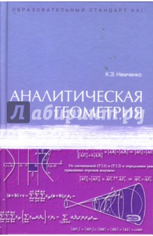 Константин Немченко - Аналитическая геометрия обложка книги Константин Немченко - Аналитическая геометрия обложка книги