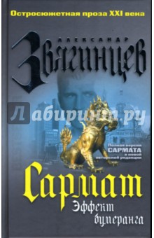 Александр Звягинцев - Сармат. Эффект бумеранга обложка книги Александр Звягинцев - Сармат. Эффект бумеранга обложка книги