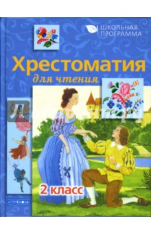 Давыдова, Позина - Хрестоматия для чтения: 2 класс обложка книги Давыдова, Позина - Хрестоматия для чтения: 2 класс обложка книги