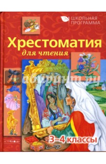 Хрестоматия для чтения: 3-4 классы - Давыдова, Позина