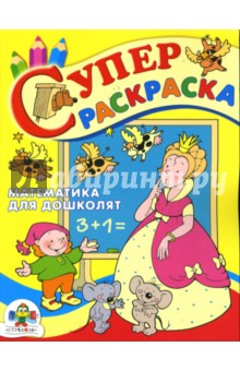И. Попова - Супер Раскраска: Математика для дошколят обложка книги И. Попова - Супер Раскраска: Математика для дошколят обложка книги