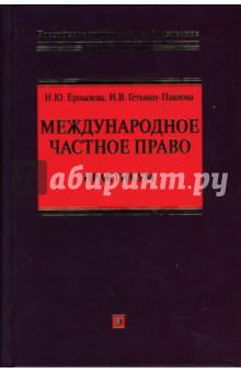 Ерпылева, Гетьман-Павлова - Международное частное право. Практикум обложка книги Ерпылева, Гетьман-Павлова - Международное частное право. Практикум обложка книги