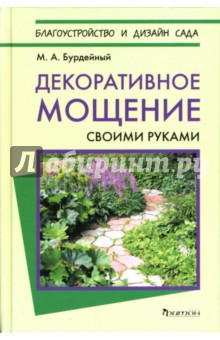 Михаил Бурдейный - Декоративное мощение своими руками обложка книги Михаил Бурдейный - Декоративное мощение своими руками обложка книги
