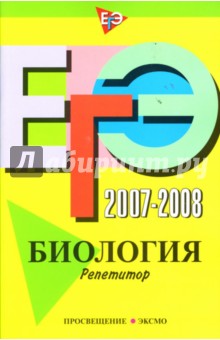 Георгий Лернер - ЕГЭ 2007-2008: Биология. Репетитор обложка книги Георгий Лернер - ЕГЭ 2007-2008: Биология. Репетитор обложка книги