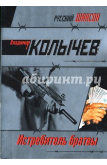 Владимир Колычев - Истребитель братвы обложка книги Владимир Колычев - Истребитель братвы обложка книги
