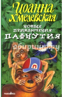 Иоанна Хмелевская - Новые приключения Пафнутия: Роман обложка книги Иоанна Хмелевская - Новые приключения Пафнутия: Роман обложка книги