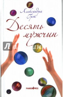 Александра Грэй - Десять мужчин обложка книги Александра Грэй - Десять мужчин обложка книги