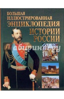 Большая иллюстрированная энциклопедия Истории России для детей. - Матюхина, Пакалина