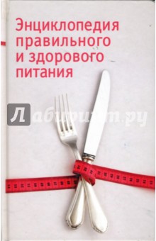 Фолькер Греллерт - Энциклопедия правильного и здорового питания обложка книги Фолькер Греллерт - Энциклопедия правильного и здорового питания обложка книги