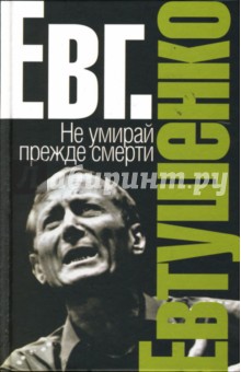 Не умирай прежде смерти. Русская сказка - Евгений Евтушенко