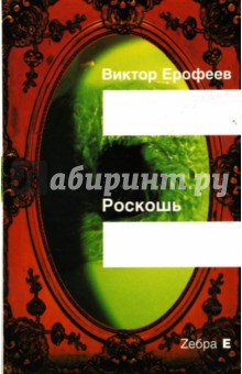 Виктор Ерофеев - Роскошь обложка книги Виктор Ерофеев - Роскошь обложка книги