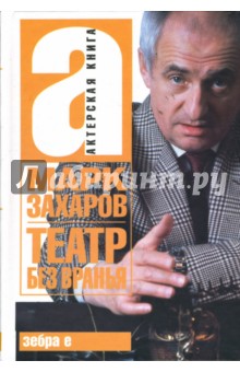 Театр без вранья