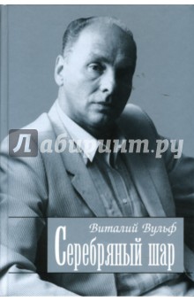 Виталий Вульф - Серебряный шар обложка книги Виталий Вульф - Серебряный шар обложка книги