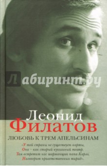 Леонид Филатов - Полное собрание сочинений в 5 книгах. Книга 2. Любовь к трем апельсинам обложка книги Леонид Филатов - Полное собрание сочинений в 5 книгах. Книга 2. Любовь к трем апельсинам обложка книги