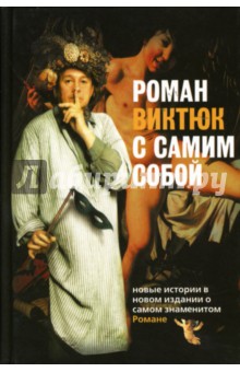 Роман Виктюк с самим собой обложка книги Роман Виктюк с самим собой обложка книги