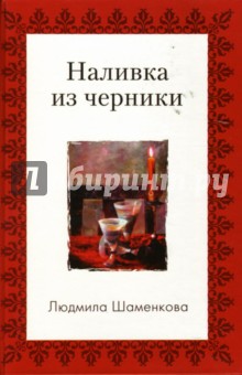 Наливка из черники - Людмила Шаменкова