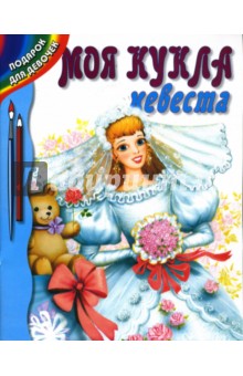 Моя кукла - невеста обложка книги Моя кукла - невеста обложка книги