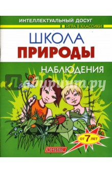 Ольга Шапина - Школа природы: Наблюдения обложка книги Ольга Шапина - Школа природы: Наблюдения обложка книги