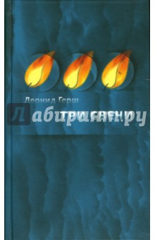 Леонид Герш - Три свечи: избранное разных лет обложка книги Леонид Герш - Три свечи: избранное разных лет обложка книги
