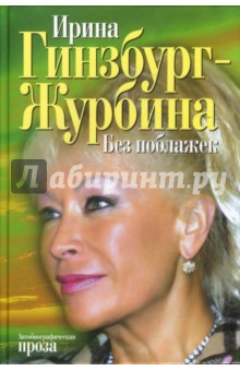 Без поблажек. Автобиографическая проза - Ирина Гинзбург-Журбина