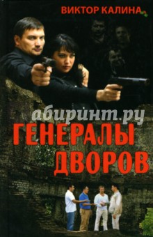 Виктор Калина - Генералы дворов обложка книги Виктор Калина - Генералы дворов обложка книги