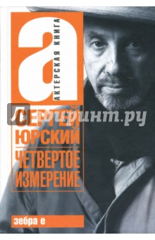 Сергей Юрский - Четвертое измерение обложка книги Сергей Юрский - Четвертое измерение обложка книги
