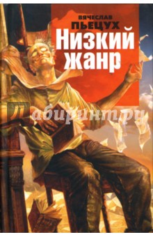 Вячеслав Пьецух - Низкий жанр обложка книги Вячеслав Пьецух - Низкий жанр обложка книги