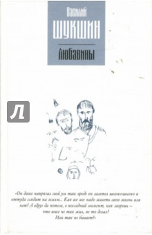 Василий Шукшин - Любавины обложка книги Василий Шукшин - Любавины обложка книги