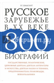 Рудольф Шмаглит - Русское зарубежье в ХХ веке. 800 биографий обложка книги Рудольф Шмаглит - Русское зарубежье в ХХ веке. 800 биографий обложка книги