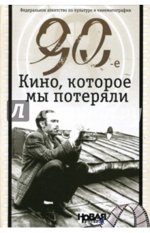 90-е. Кино, которое мы потеряли обложка книги 90-е. Кино, которое мы потеряли обложка книги
