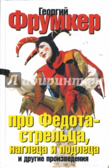 Георгий Фрумкер - Про Федота - стрельца, наглеца и подлеца и другие произведения обложка книги Георгий Фрумкер - Про Федота - стрельца, наглеца и подлеца и другие произведения обложка книги