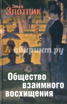 Эльга Злотник - Общество взаимного восхищения обложка книги Эльга Злотник - Общество взаимного восхищения обложка книги