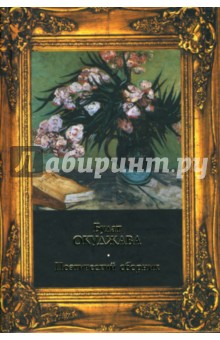 Поэтический сборник - Булат Окуджава